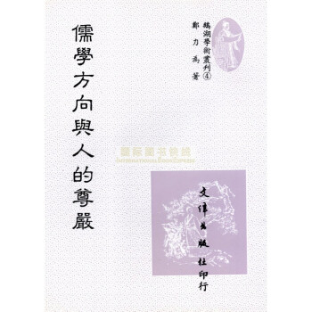 [B233] 儒學方向與人的尊嚴 pdf epub mobi 电子书 下载
