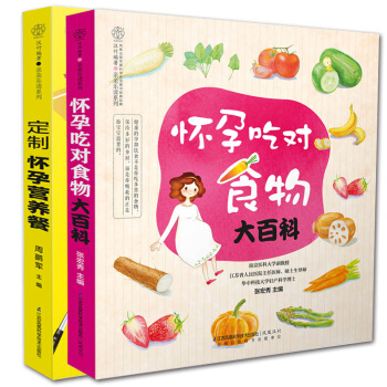全2册定制怀孕营养餐+怀孕吃对食物大百科 孕妇书籍大全 怀孕期孕妇食谱营养书孕妇食谱营养 pdf epub mobi 电子书 下载