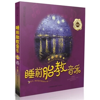 睡前胎教音乐(五星典藏卷)(含光盘) pdf epub mobi 电子书 下载