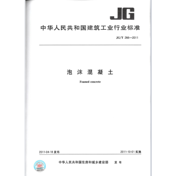 JG/T 266-2011泡沫混凝土 pdf epub mobi 電子書 下載
