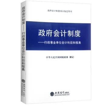 新版政府会计制度行政事业单位会计科目和报表 中华人民共和国财政部制定 pdf epub mobi 电子书 下载