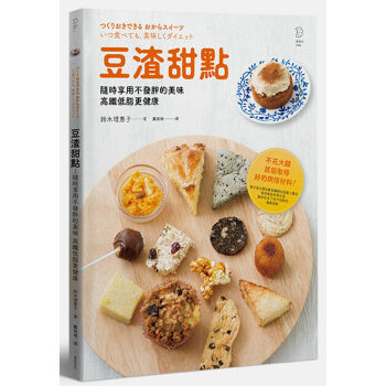 豆渣甜點：隨時享用不發胖的美味 高纖低脂更健康 饮料甜点糕点烘焙书籍 鈴木理惠子 遠足文化 pdf epub mobi 电子书 下载
