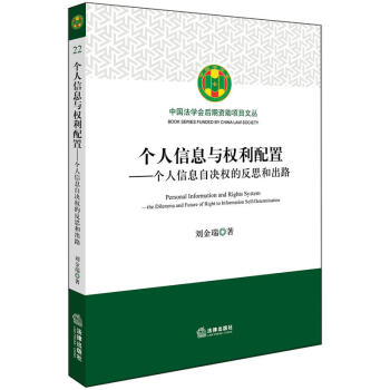 【法律出版社】个人信息与权利配置:个人信息自决权的反思和出路 刘金瑞