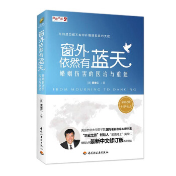 包郵 窗外依然有藍天——婚姻傷害的醫治與重建 心理學 心理百科 心理曆程 婚戀與兩性