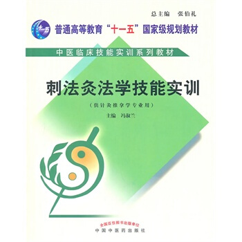 刺法灸法学技能实训(供针灸推拿学专业用)(含光盘) pdf epub mobi 电子书 下载