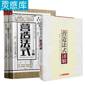 營造法式 上下冊+ 營造法式譯解（套裝3本）營造法式注釋梁思成營造法式圖樣建築設計書籍 pdf epub mobi 電子書 下載
