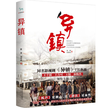 异镇 比《风声》*揪心,比《潜伏》*血性 “生活”是任务,但过自己的生活是他们死也要追求的