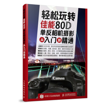 輕鬆玩轉 佳能80D單反相機攝影從入門到精通 pdf epub mobi 電子書 下載