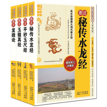 圖注秘傳水龍經 平砂玉尺經 玉髓真經 發微論 圖解正版4冊 中國古代術數 易經陰陽五行 pdf epub mobi 電子書 下載