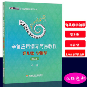 辛笛應用鋼琴簡易教程彈兒歌學鋼琴(第3冊) pdf epub mobi 電子書 下載