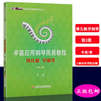 辛笛應用鋼琴簡易教程彈兒歌學鋼琴第二冊