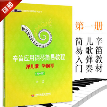 辛笛應用鋼琴簡易教程彈兒歌學鋼琴第一冊 pdf epub mobi 電子書 下載