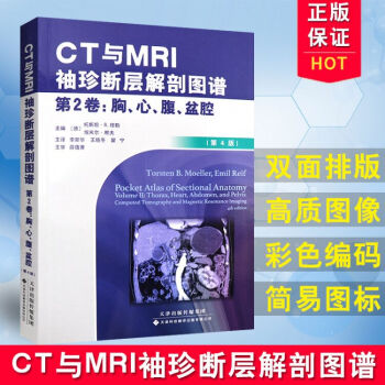 S正版★新品 CT與MRI袖珍斷層解剖圖譜 第2捲 胸 心 腹 盆腔 (第4版) 978