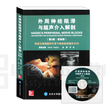 外周神经阻滞与超声介入解剖(第2版.简装版) pdf epub mobi 电子书 下载