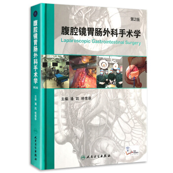 Z包邮正版★腹腔镜胃肠外科手术学 第2版 潘凯等编 人民卫生出版社 9787117231 pdf epub mobi 电子书 下载