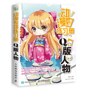 动漫专项练习册 Q版人物 四夏 著 漫画临摹线描范本 色铅笔绘画教程书 绘画技法 pdf epub mobi 电子书 下载