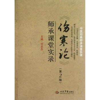 st01正版《伤寒论》师承课堂实录（中医经典师承课堂实录）（第2版）刘志杰 人民军医 中 pdf epub mobi 电子书 下载
