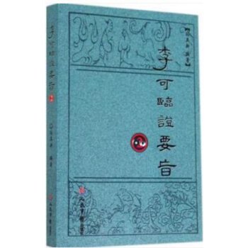 st正版 李可临证要旨2 孙其新王显刚 人民军医 中医药书籍 pdf epub mobi 电子书 下载
