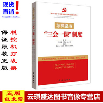 包发票正版图书 怎样坚持”三会一课“制度 两学一做 学习教育常态化制度 红旗出版社 pdf epub mobi 电子书 下载