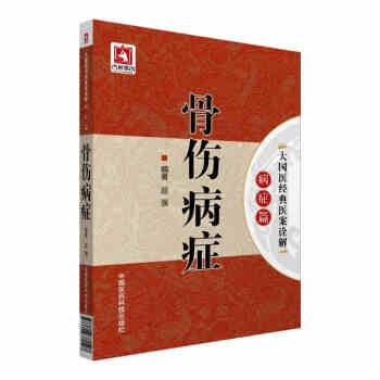 骨伤病症大国医经典医案诠解病症篇 pdf epub mobi 电子书 下载