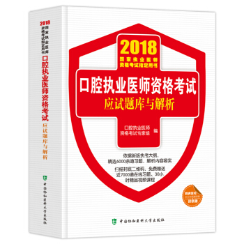 正版协和2018年新版口腔执业医师资格考试用书应试题库与解析口腔职业医师教材试题习题集 pdf epub mobi 电子书 下载