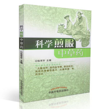 S正版现货★新品 科学煎服中草药 张军平主编 9787513240673 中药煎服系列