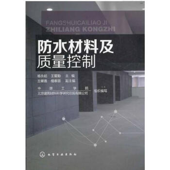 防水材料及质量控制 建筑防水材料设计实用教程书籍 防水工程材料配方设计制备工艺应用技术书籍 pdf epub mobi 电子书 下载