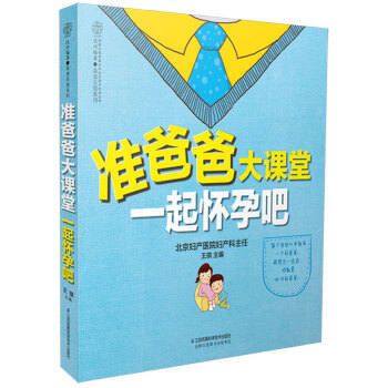 正版《准爸爸大课堂 一起怀孕吧》（准爸爸孕期指南）怀孕书籍备孕书籍孕期书籍大全孕妇书籍孕妇 pdf epub mobi 电子书 下载