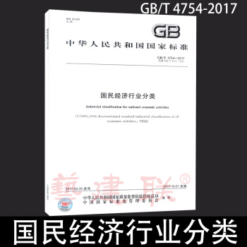 GB/T 4754-2017 國民經濟行業分類（代替GB/T4754-2011）國傢標準 pdf epub mobi 電子書 下載