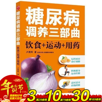 正版糖尿病調養三部麯：飲食+運動+用藥 盧晟曄著 糖尿病發病原因預防調理保健等知識 傢庭醫 pdf epub mobi 電子書 下載