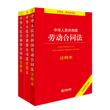 3本套 劳动合同法+合同法+公司法 法律出版社 pdf epub mobi 电子书 下载