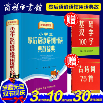 正版 小学生 歇后语谚语惯用语 典故辞典 新课标教材版 中小学生语文写作提升字典词典商务印 pdf epub mobi 电子书 下载