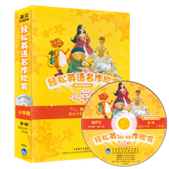 正版 輕鬆英語名作欣賞小學版(第1級) 級全套 (適閤小學一/二/1/2年級)(附光盤)
