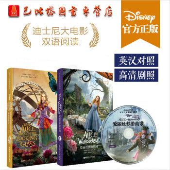 【迪士尼双语大电影】爱丽丝梦游仙境2和1 共俩本镜中奇遇记 爱丽斯漫游奇境华东理工出版社 pdf epub mobi 电子书 下载