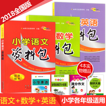4本 2018年新版资料包 小学语文+数学+英语3本套装 小升初总复习资料用书6六年级小学