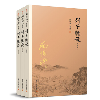 南懷瑾著述 列子臆說（上中下冊） 南懷瑾 著 復旦大學齣版社 pdf epub mobi 電子書 下載