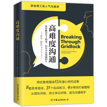 高難度溝通 麻省理工高人氣溝通課 跟任何人都聊得來高難度對話演講與口纔非暴力溝通成功指南 pdf epub mobi 電子書 下載
