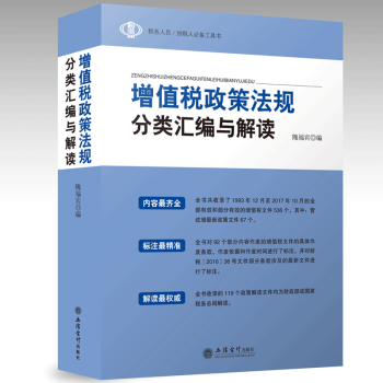 增值税政策法规分类汇编与解读（1993-2017年） 隗福宾编 税务人员工具书 立信会计出 pdf epub mobi 电子书 下载