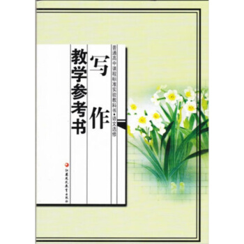 苏教版 高中语文选修 写作 教学参考书 语文选修 写作 教师教学用书 pdf epub mobi 电子书 下载
