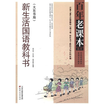 正版 新生活国语教科书(大东书局)/百年老课本系列 初中生课外书籍 中学教辅学生课外阅读读 pdf epub mobi 电子书 下载