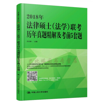 2018年法律硕士(法学)联考历年真题精解及考前5套题 白文桥/主编 中国人民大学出版社