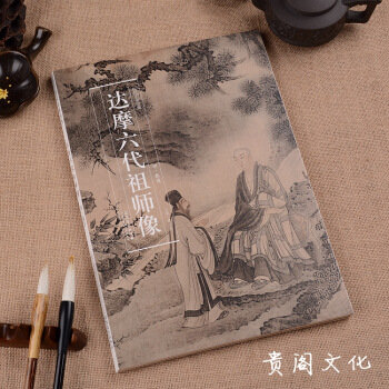 達摩六代祖師像曆代名傢繪畫係列國畫人物畫臨摹範本 長捲原大尺寸正品 pdf epub mobi 電子書 下載