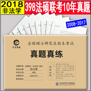 【正版现货】晋远图书 法律硕士（非法学）联考 综合课 真题真练 科目代码498 2008- pdf epub mobi 电子书 下载