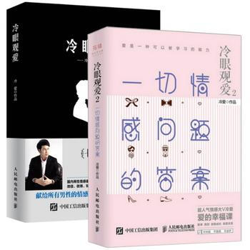 【套装2册】冷眼观爱1+2 pdf epub mobi 电子书 下载