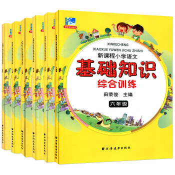 正版套装6本 新课程小学语文基础知识综合训练 一二三四五六年级 小学生语文课外知识辅导资料 pdf epub mobi 电子书 下载