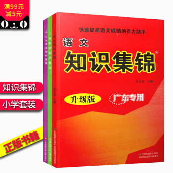 2017小學知識集錦語數英語文知識集錦 升級版 廣東+數學第四次修訂版+小學英語知識錦集已 pdf epub mobi 電子書 下載
