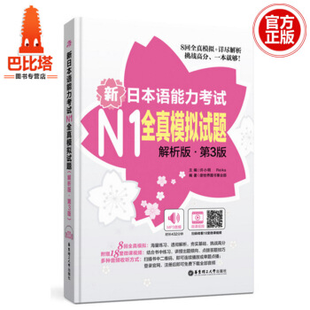 华东理工新日本语能力考试N1全真模拟试题(解析版)(第3版)正版书籍 许小明 华东理工大学 pdf epub mobi 电子书 下载