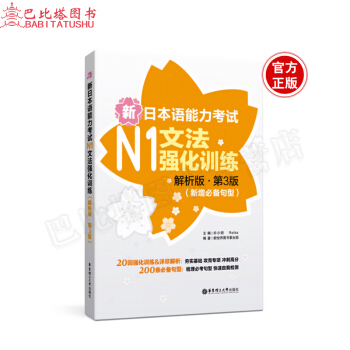 新日本语能力考试N1文法强化训练(解析版.第3版)(新增句型) 许小明 著 华东理工 大学 pdf epub mobi 电子书 下载
