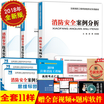 18年一級注冊消防工程師資格考試教材 消防安全技術實務+綜閤能力+案例分析：全套8本 pdf epub mobi 電子書 下載