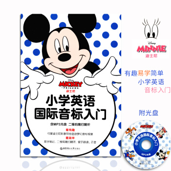 小学英语国际音标入门 含光盘 二维码随扫随听 可爱迪士尼形象带你遨游梦幻音标城堡 易学易记 pdf epub mobi 电子书 下载